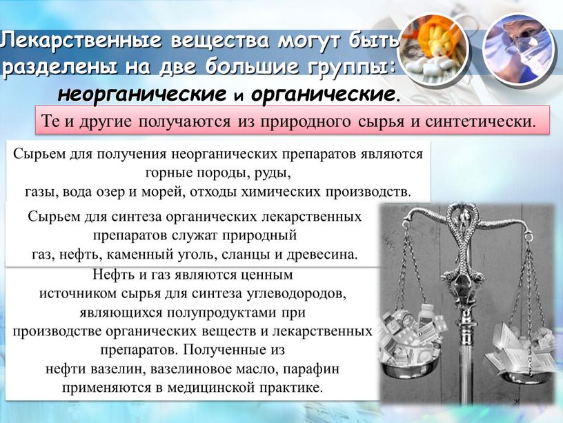 Нефть и газ являются ценным источником сырья для синтеза углеводородов, являющихся полупродуктами при производстве органических веществ и лекарственных препаратов