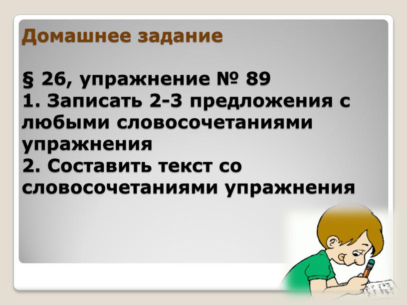 Домашнее задание § 26, упражнение № 89 1