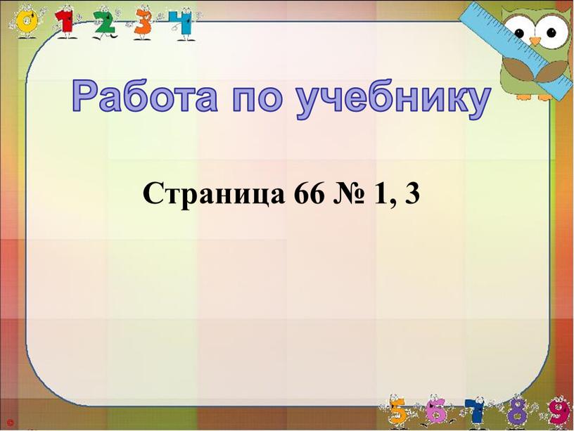 Работа по учебнику Страница 66 № 1, 3