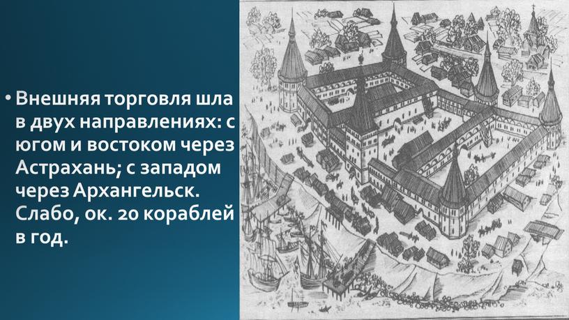 Внешняя торговля шла в двух направлениях: с югом и востоком через