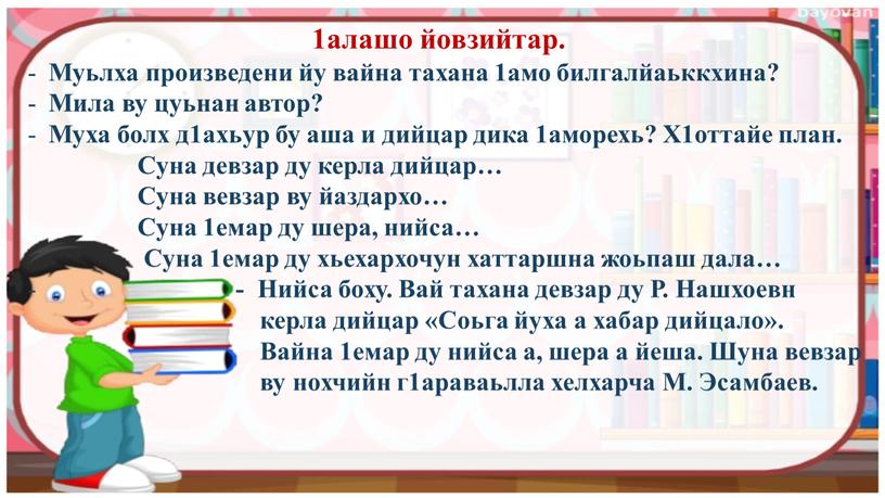 Муьлха произведени йу вайна тахана 1амо билгалйаьккхина?