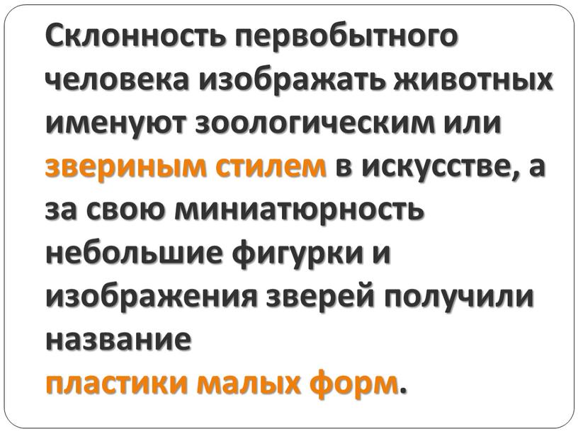 Склонность первобытного человека изображать животных именуют зоологическим или звериным стилем в искусстве, а за свою миниатюрность небольшие фигурки и изображения зверей получили название пластики малых…