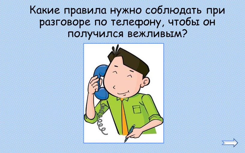 Какие правила нужно соблюдать при разговоре по телефону, чтобы он получился вежливым?