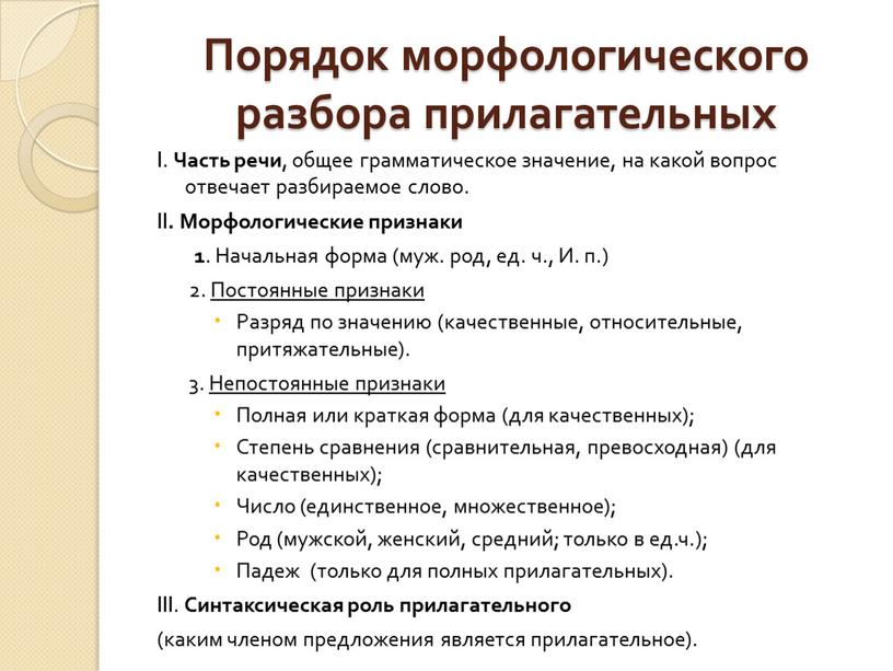 Порядок морфологического разбора прилагательных