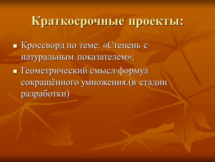 Краткосрочные проекты: Кроссворд по теме: «Степень с натуральным показателем»;