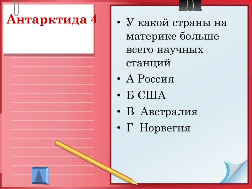 Антарктида 4 У какой страны на материке больше всего научных станций