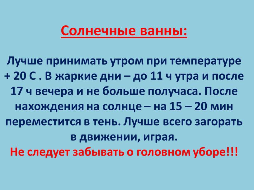 Солнечные ванны: Лучше принимать утром при температуре + 20