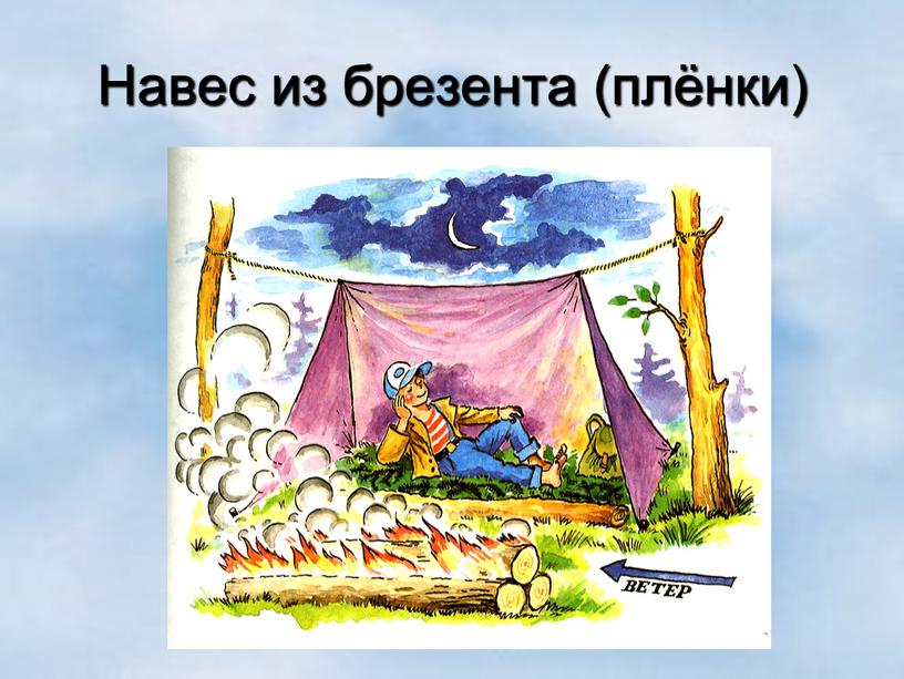 Навес из брезента (плёнки)