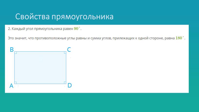 Свойства прямоугольника