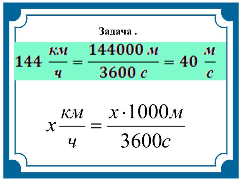Задача .