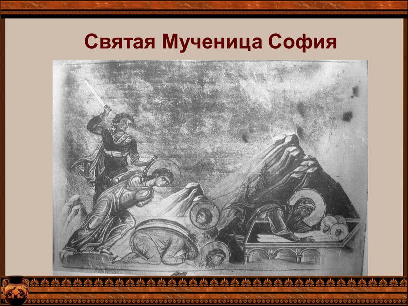 Святая Мученица София