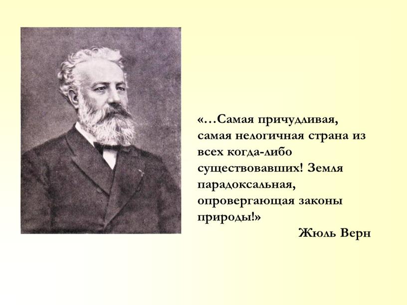 Самая причудливая, самая нелогичная страна из всех когда-либо существовавших!