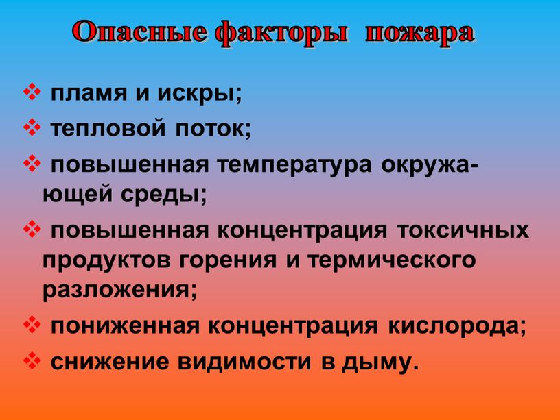 пламя и искры; тепловой поток; повышенная температура окружа-ющей среды; повышенная концентрация токсичных продуктов горения и термического разложения; пониженная концентрация кислорода; снижение видимости в дыму. Опасные…