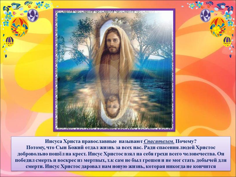 Иисуса Христа православные называют