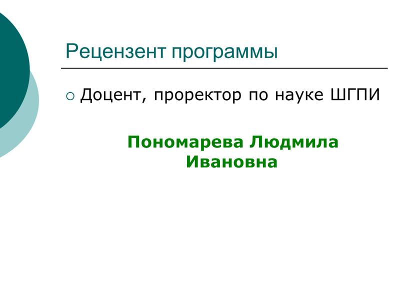 Рецензент программы Доцент, проректор по науке