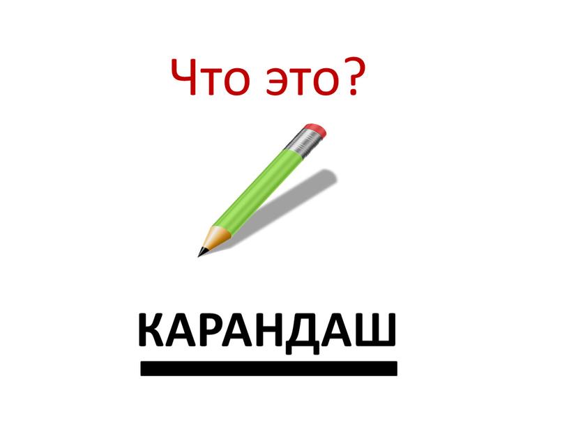 Что это? КАРАНДАШ