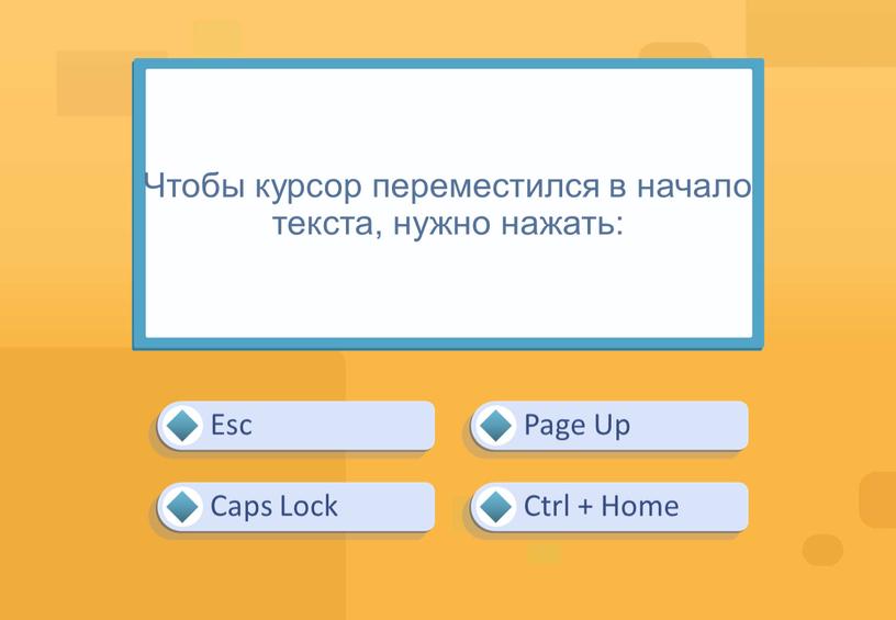 Чтобы курсор переместился в начало текста, нужно нажать: