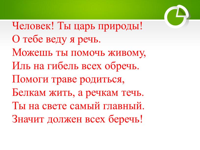 Человек! Ты царь природы! О тебе веду я речь