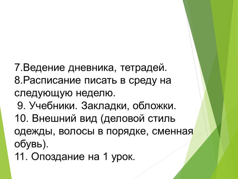 Ведение дневника, тетрадей. 8.Расписание писать в среду на следующую неделю