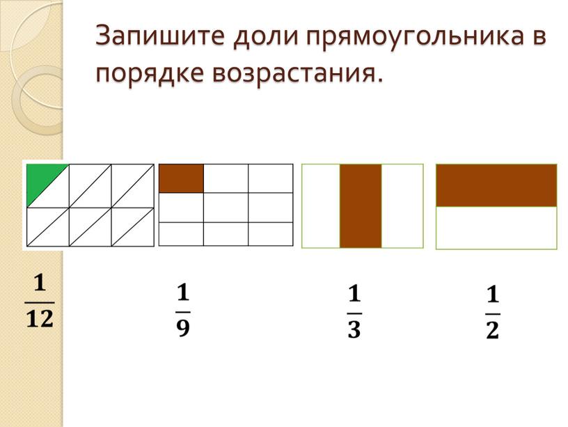 Запишите доли прямоугольника в порядке возрастания