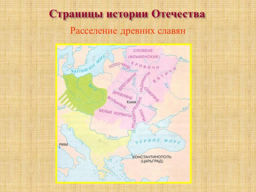 Страницы истории Отечества Расселение древних славян