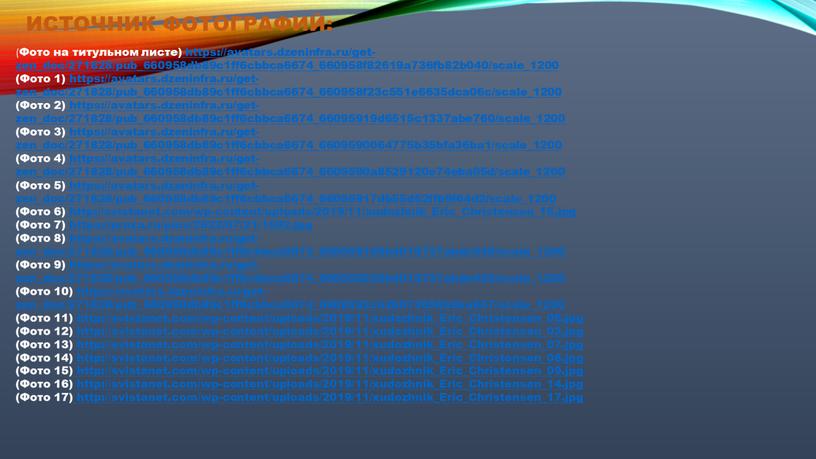 Источник фотографий: (Фото на титульном листе) https://avatars