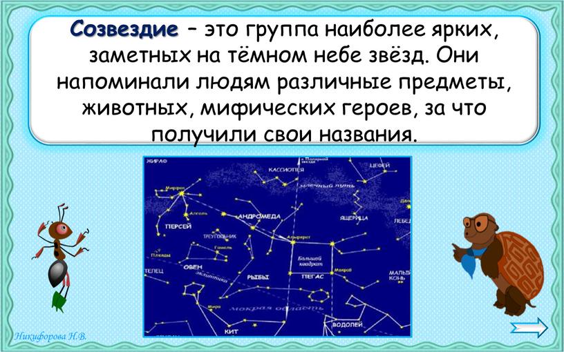 Созвездие – это группа наиболее ярких, заметных на тёмном небе звёзд