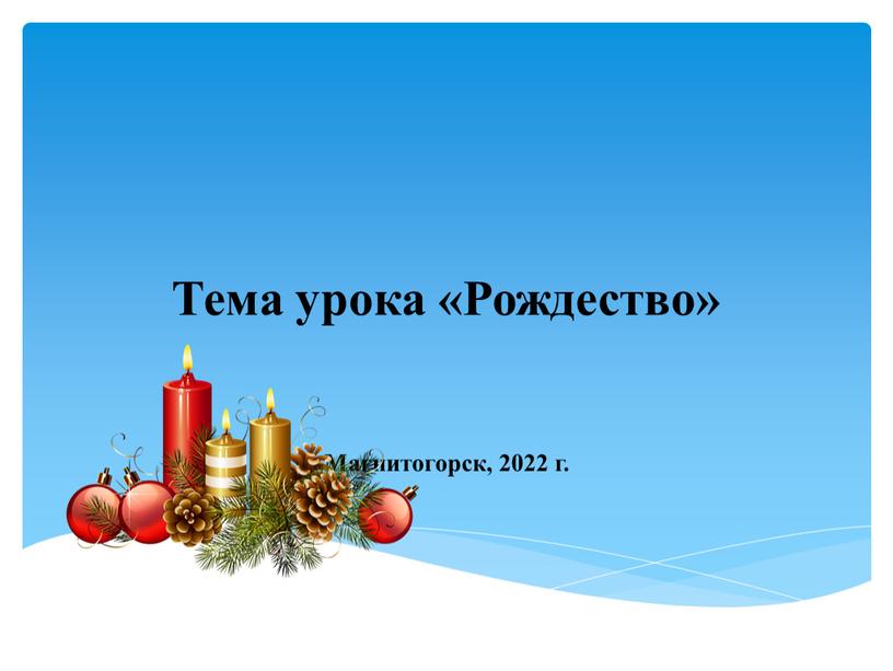 Тема урока «Рождество» Магнитогорск, 2022 г