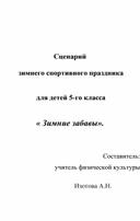 Зимние забавы  (сценарий спортивного праздника)