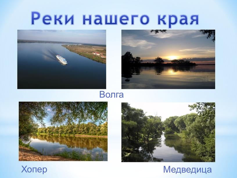 Реки нашего края Волга Медведица