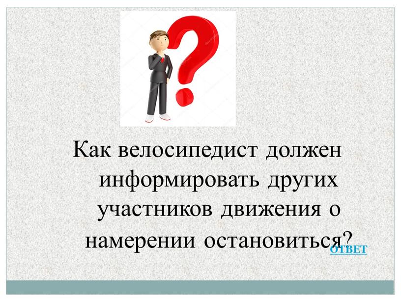 Как велосипедист должен информировать других участников движения о намерении остановиться?