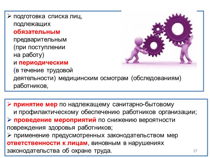 27 подготовка списка лиц, подлежащих обязательным предварительным (при поступлении на работу) и периодическим (в течение трудовой деятельности) медицинским осмотрам (обследованиям) работников, принятие мер по надлежащему…