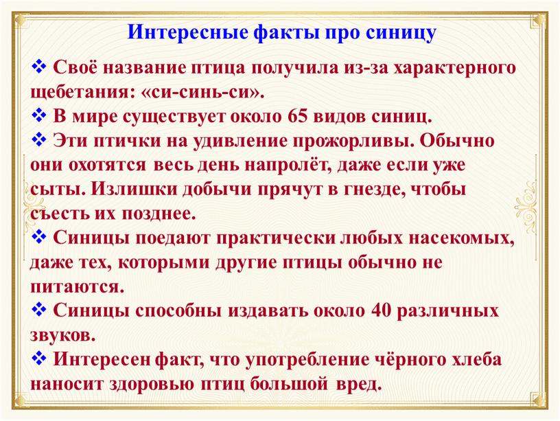 Своё название птица получила из-за характерного щебетания: «си-синь-си»