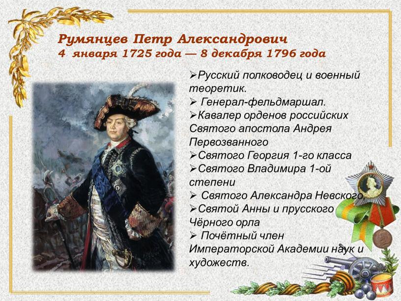 Румянцев Петр Александрович 4 января 1725 года — 8 декабря 1796 года