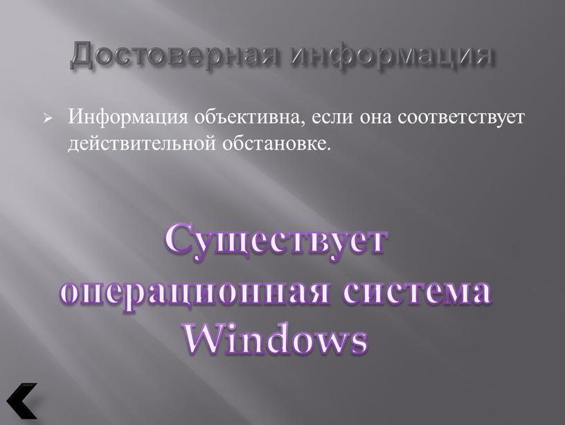 Достоверная информация Информация объективна, если она соответствует действительной обстановке