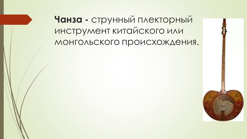 Чанза - струнный плекторный инструмент китайского или монгольского происхождения