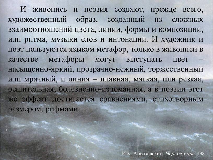 И живопись и поэзия создают, прежде всего, художественный образ, созданный из сложных взаимоотношений цвета, линии, формы и композиции, или ритма, музыки слов и интонаций