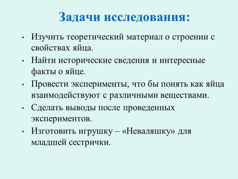 Задачи исследования: Изучить теоретический материал о строении с свойствах яйца