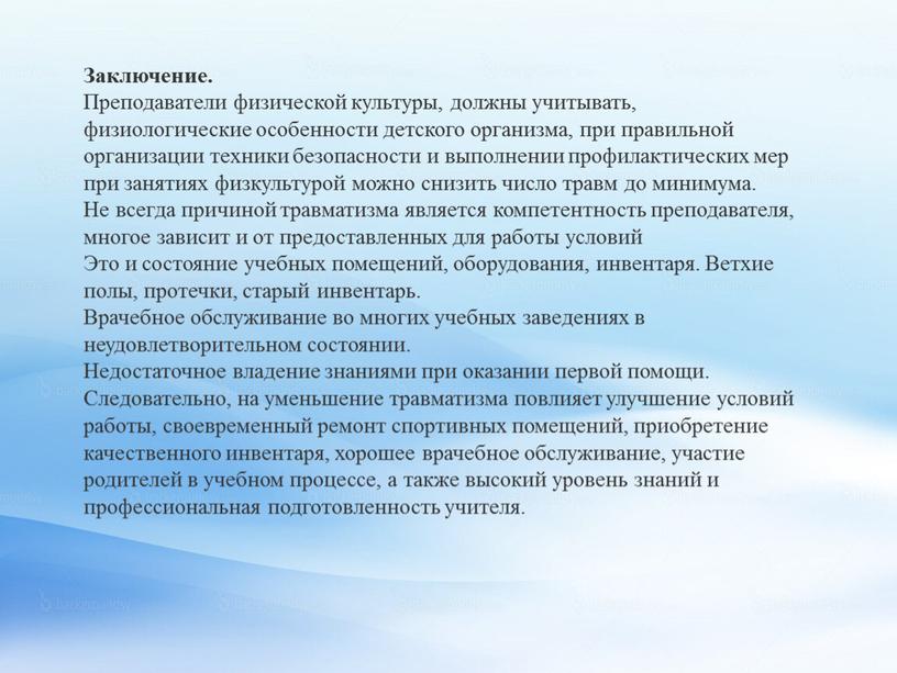 Заключение. Преподаватели физической культуры, должны учитывать, физиологические особенности детского организма, при правильной организации техники безопасности и выполнении профилактических мер при занятиях физкультурой можно снизить число…