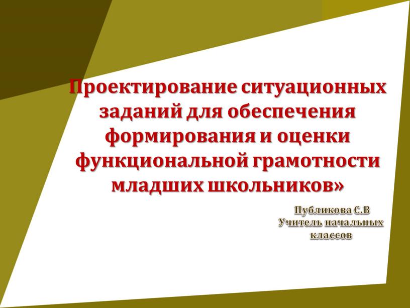 Проектирование ситуационных заданий для обеспечения формирования и оценки функциональной грамотности младших школьников»