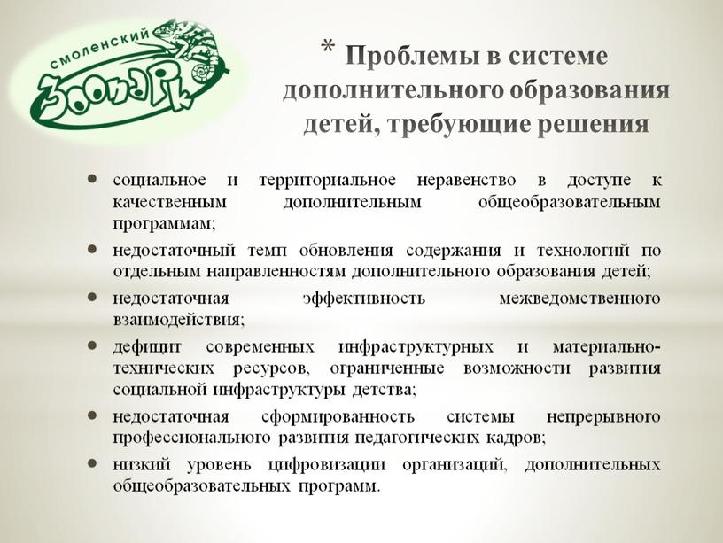 Проблемы в системе дополнительного образования детей, требующие решения социальное и территориальное неравенство в доступе к качественным дополнительным общеобразовательным программам; недостаточный темп обновления содержания и технологий…