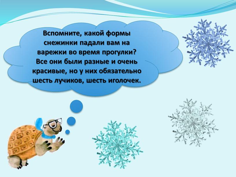 Вспомните, какой формы снежинки падали вам на варежки во время прогулки?