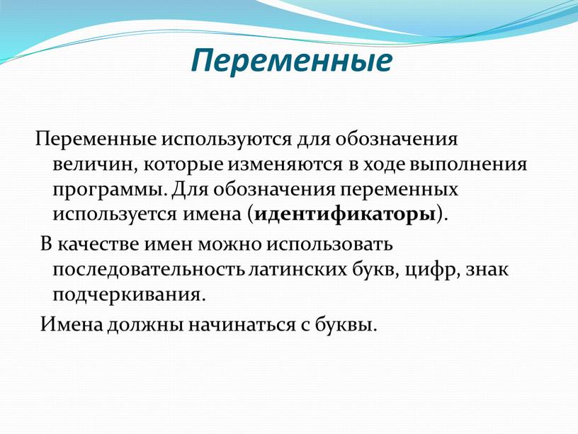 Переменные Переменные используются для обозначения величин, которые изменяются в ходе выполнения программы