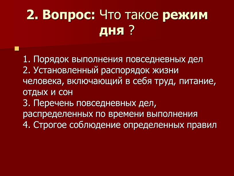 Вопрос: Что такое режим дня ? 1