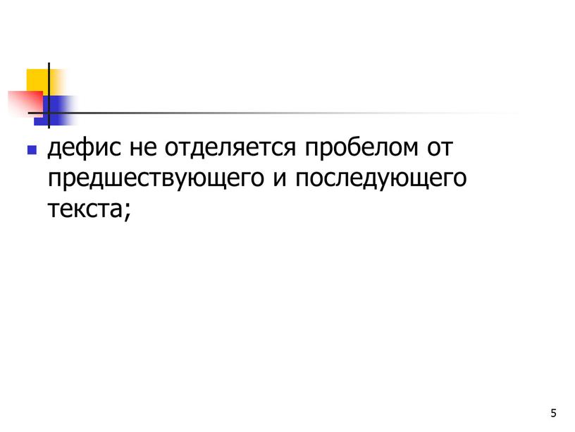 5 дефис не отделяется пробелом от предшествующего и последующего текста;