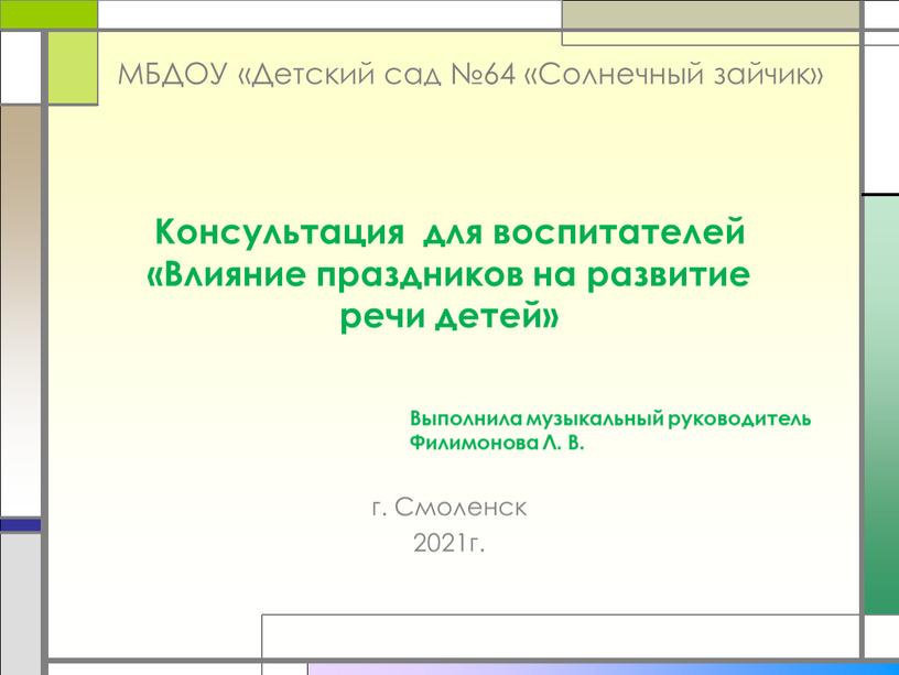 МБДОУ «Детский сад №64 «Солнечный зайчик» г