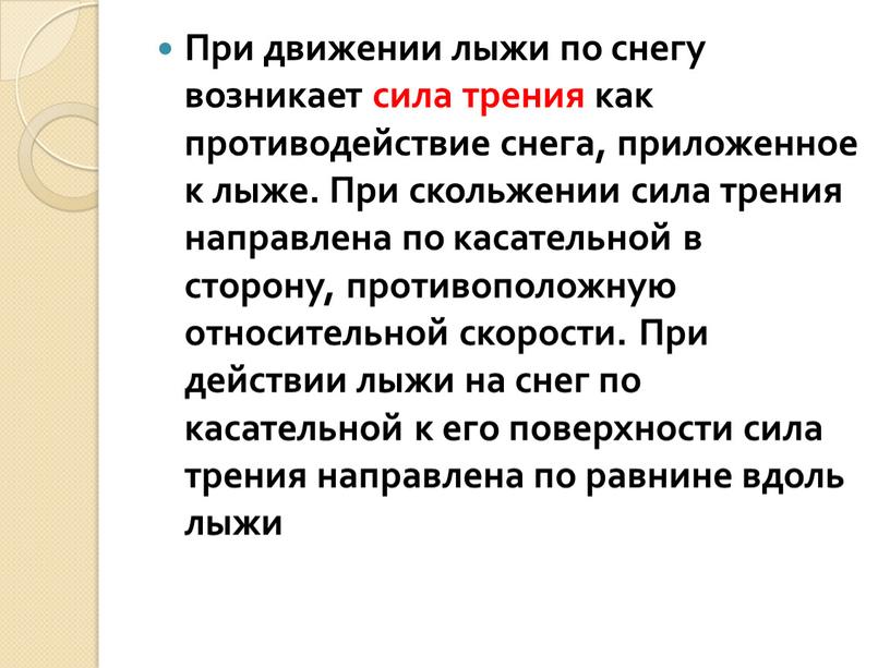 При движении лыжи по снегу возникает сила трения как противодействие снега, приложенное к лыже