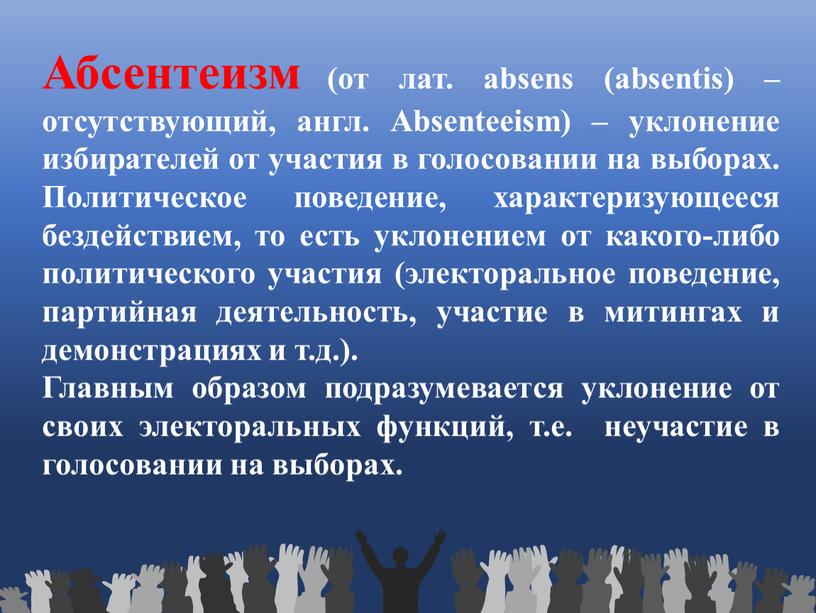 Абсентеизм (от лат. absens (absentis) – отсутствующий, англ