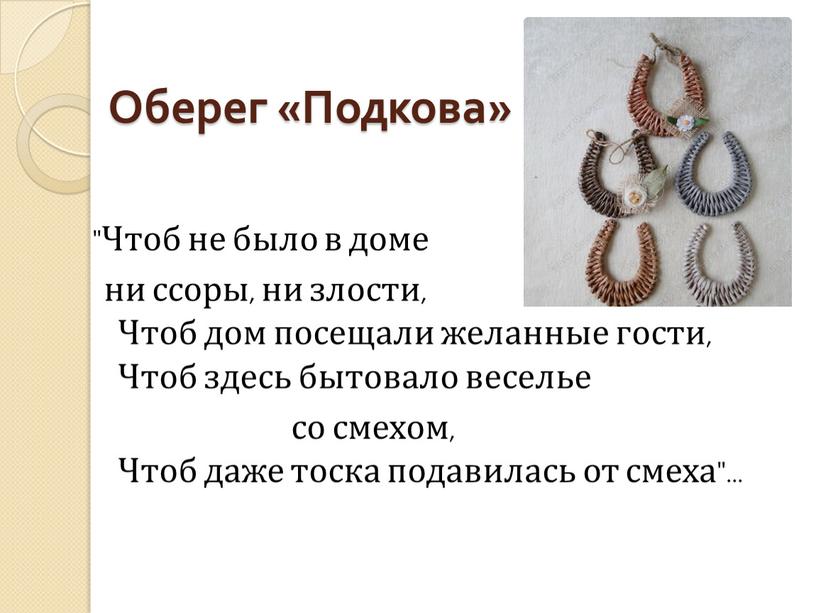 Оберег «Подкова» "Чтоб не было в доме ни ссоры, ни злости,