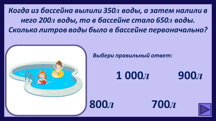 Когда из бассейна вылили 350л воды, а затем налили в него 200л воды, то в бассейне стало 650л воды